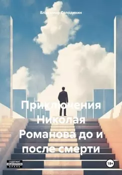 Приключения Николая Романова до и после смерти
