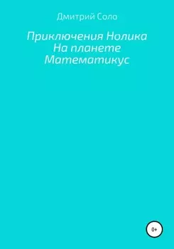 Приключения Нолика на планете Математикус