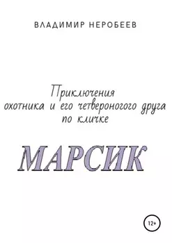 Приключения охотника и его четвероногого друга по кличке МАРСИК