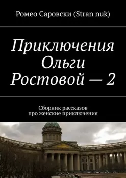 Приключения Ольги Ростовой – 2. Сборник рассказов про женские приключения