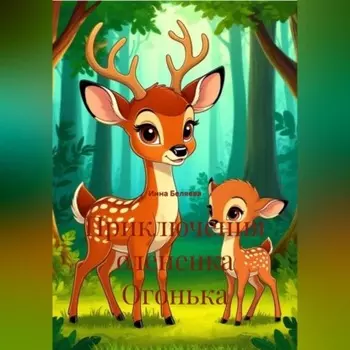 Приключения олененка Огонька