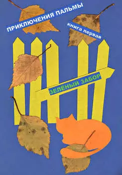 Приключения Пальмы. Книга первая. Зелёный забор