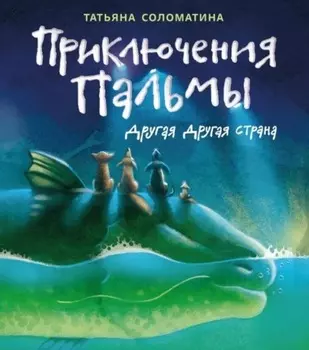 Приключения Пальмы. Книга вторая. Другая Другая Страна