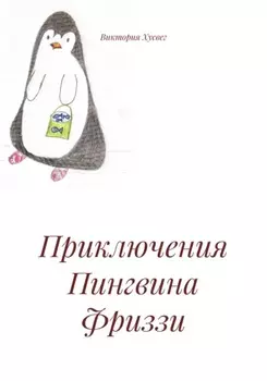 Приключения Пингвина Фриззи