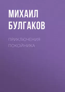 Приключения покойника