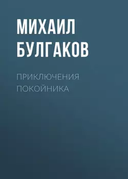 Приключения покойника