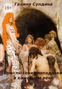Приключения попаданки в каменном веке