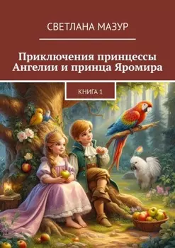 Приключения принцессы Ангелии и принца Яромира. Книга 1