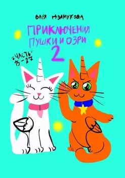 Приключения Пушки и Озри 2. Часть 15—27