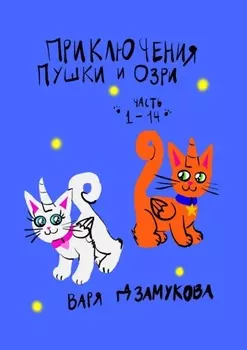 Приключения Пушки и Озри. Часть 1—14.