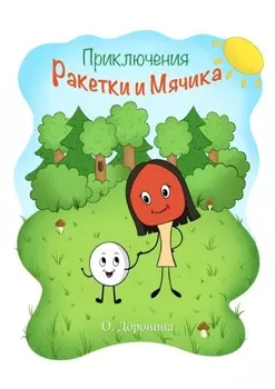 Приключения Ракетки и Мячика
