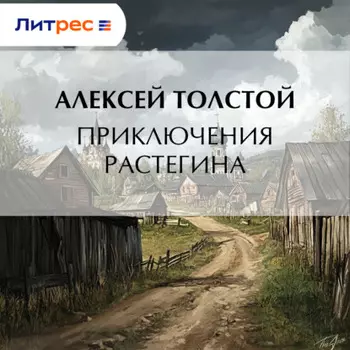 Приключения Растегина