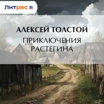 Приключения Растегина