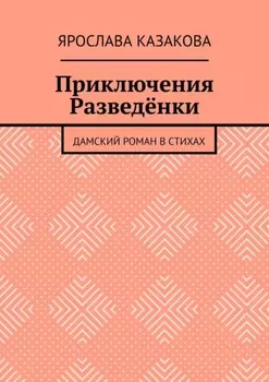 Приключения Разведёнки. Дамский роман в стихах