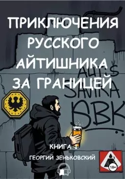 Приключения русского айтишника за границей (аудио)