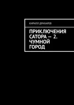 Приключения Сатора – 2. Чумной город