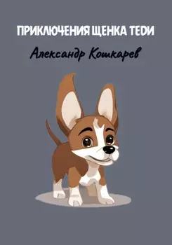 Приключения щенка Теди
