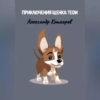 Приключения щенка Теди