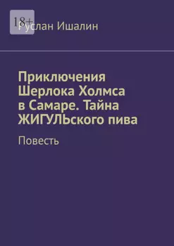 Приключения Шерлока Холмса в Самаре. Тайна ЖИГУЛЬского пива. Повесть