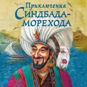 Приключения Синдбада-морехода