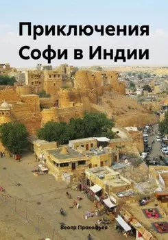 Приключения Софи в Индии
