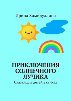 Приключения Солнечного Лучика. Сказки для детей в стихах
