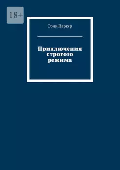 Приключения строгого режима