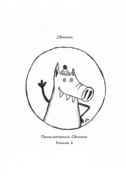 Приключения Свинни. Книга 1