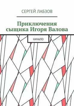 Приключения сыщика Игоря Валова. Начало