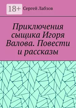 Приключения сыщика Игоря Валова. Повести и рассказы