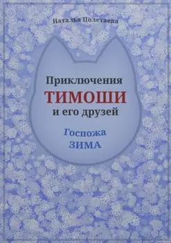 Приключения Тимоши и его друзей. Госпожа Зима