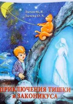 Приключения Тишки и Законикуса