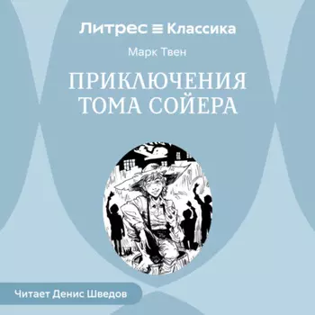 Приключения Тома Сойера