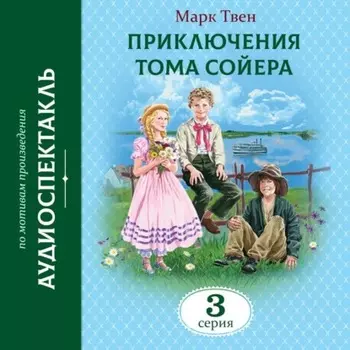Приключения Тома Сойера. 3 Серия