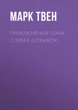 Приключения Тома Сойера (отрывок)