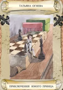 Приключения юного принца