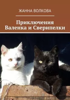 Приключения Валенка и Сверипелки