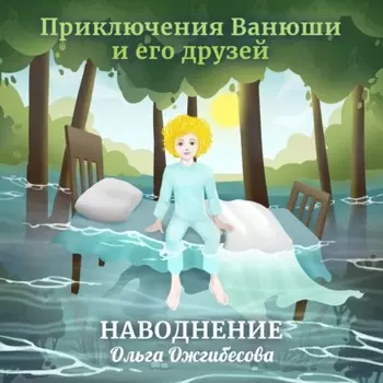 Приключения Ванюши и его друзей. Наводнение. 3D-аудиосказка