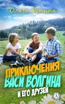 Приключения Васи Волгина и его друзей