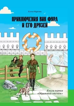 Приключения Вик Фура и его друзей. Книга первая «Обратный отсчёт»