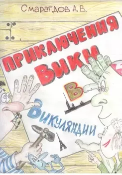 Приключения Вики в Викуляндии