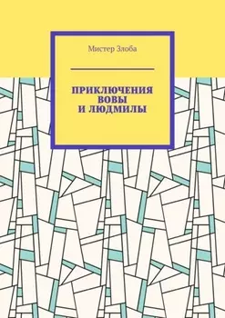 Приключения Вовы и Людмилы