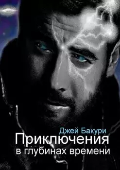Приключения в глубинах времени. Фантастический роман