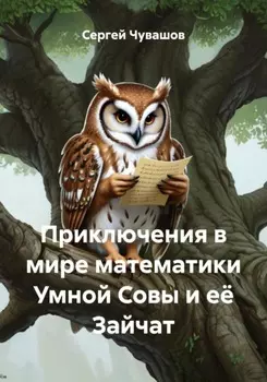 Приключения в мире математики Умной Совы и её Зайчат