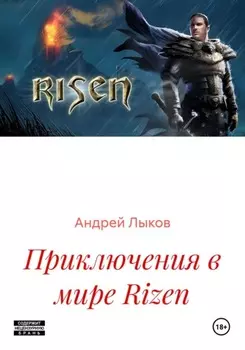 Приключения в мире Rizen