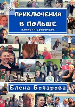 Приключения в Польше. Записки волонтёра