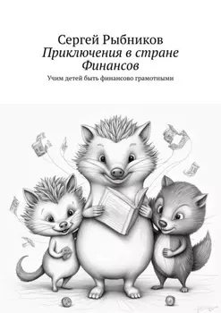Приключения в стране Финансов. Учим детей быть финансово грамотными