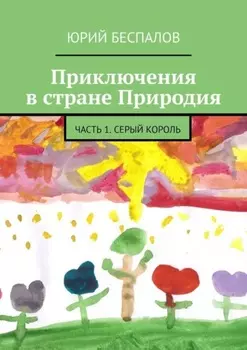 Приключения в стране Природия. Часть 1. Серый Король