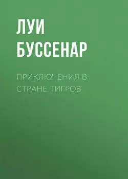 Приключения в стране тигров
