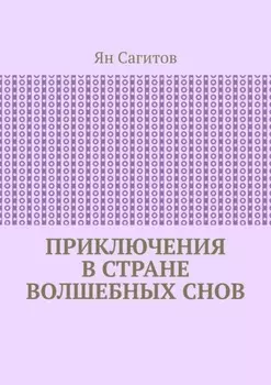 Приключения в стране волшебных снов